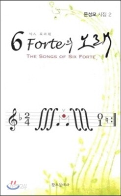6 Forte의 노래