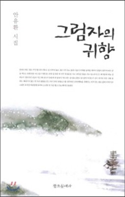 그림자의 귀향