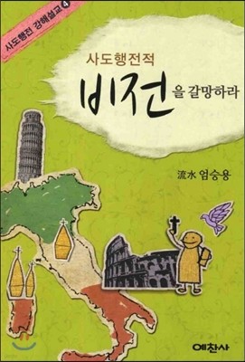 사도행전적 비전을 갈망하라