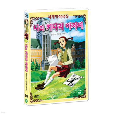 [세계명작애니메이션] 나의 키다리 아저씨 (Daddy long legs DVD)