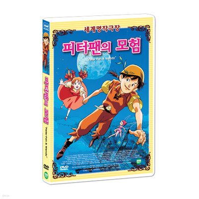 [세계명작애니메이션] 피터팬의 모험 (Peter Pan & Wendy DVD)