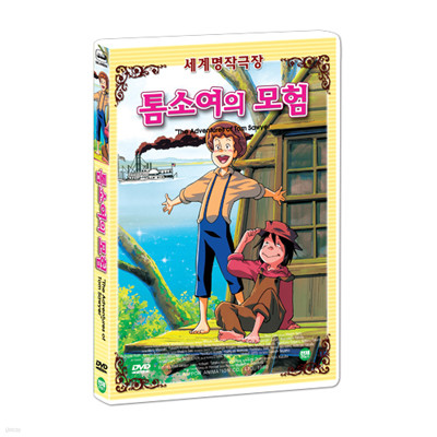 [۾ִϸ̼] ҿ  (The Adventures of Tom Sawyer DVD)