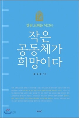 작은 공동체가 희망이다