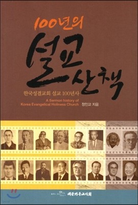 100년의 설교 산책