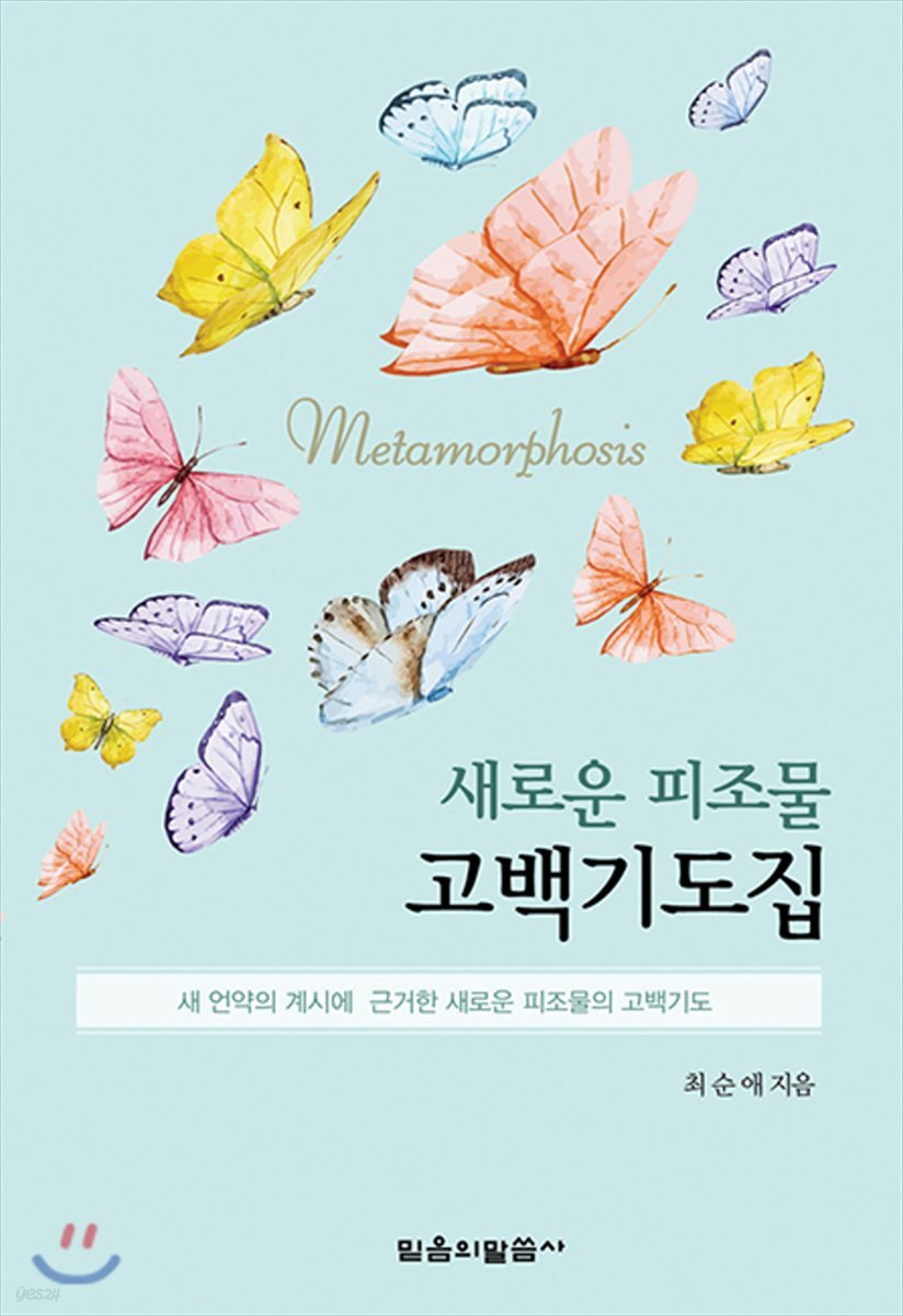 새로운 피조물 고백기도집 - 예스24
