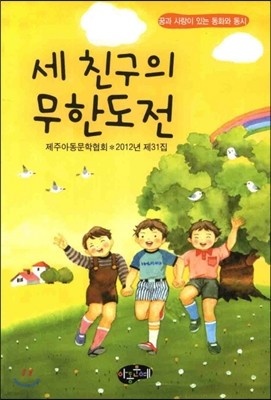 세 친구의 무한도전