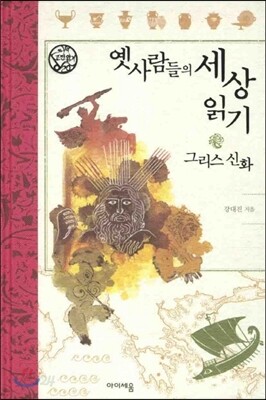 옛사람들의 세상 읽기 그리스 신화