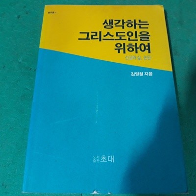 생각하는 그리스도인을 위하여