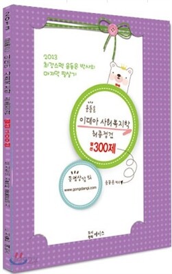 2013 윤동은 사회복지학 최종정검 엄선300선