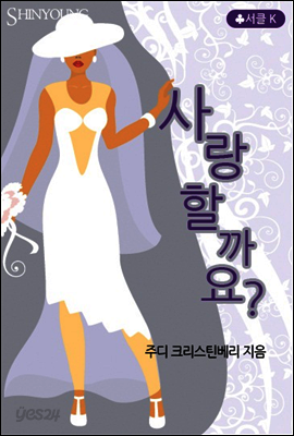 사랑할까요?