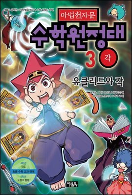 마법천자문 수학원정대 3권