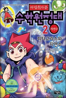 마법천자문 수학원정대 2권
