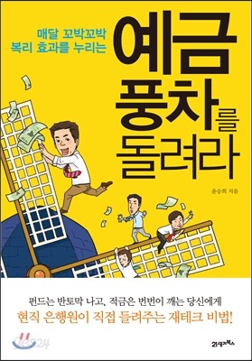 예금풍차를 돌려라
