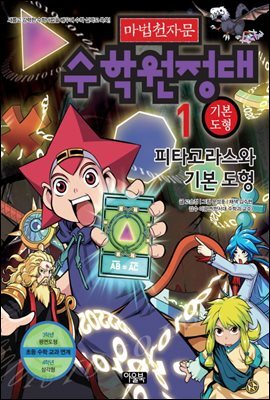마법천자문 수학원정대 1권