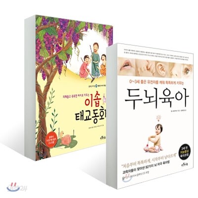 두뇌육아 + 이솝 태교동화 세트