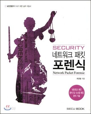SECURITY 네트워크 패킷 포렌식 : Network Packet Forensic