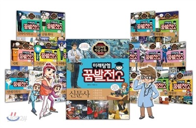 미래탐험 꿈발전소 시리즈 1~20 권 세트