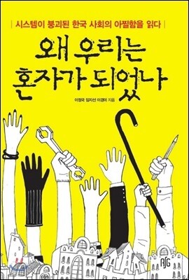 왜 우리는 혼자가 되었나