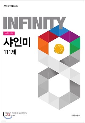 2020 샤인미 인피니티 111제 수학 가형