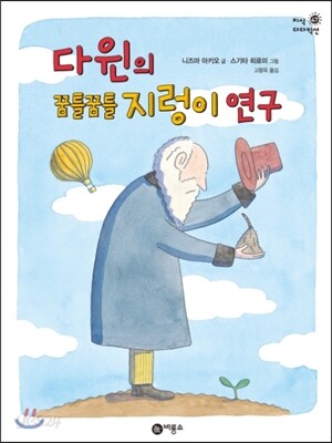다윈의 꿈틀꿈틀 지렁이 연구