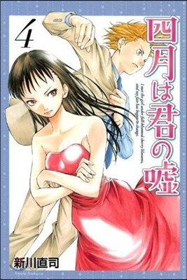 四月は君の噓 4