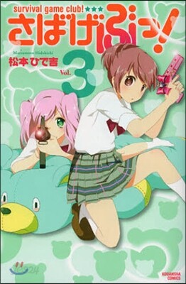 さばげぶっ! 3