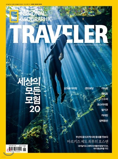 내셔널지오그래픽 트래블러 NATIONALGEOGRAPHIC TRAVELER (월간) : 6월 [2019]