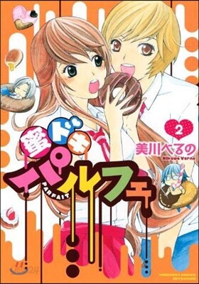 蜜ドキパルフェ 2