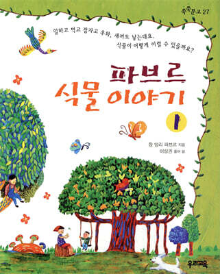 파브르 식물 이야기 1