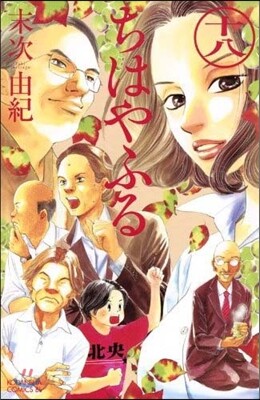 ちはやふる 18