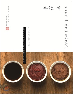 우리는 왜 비벼먹고 쌈 싸먹고 말아먹는가