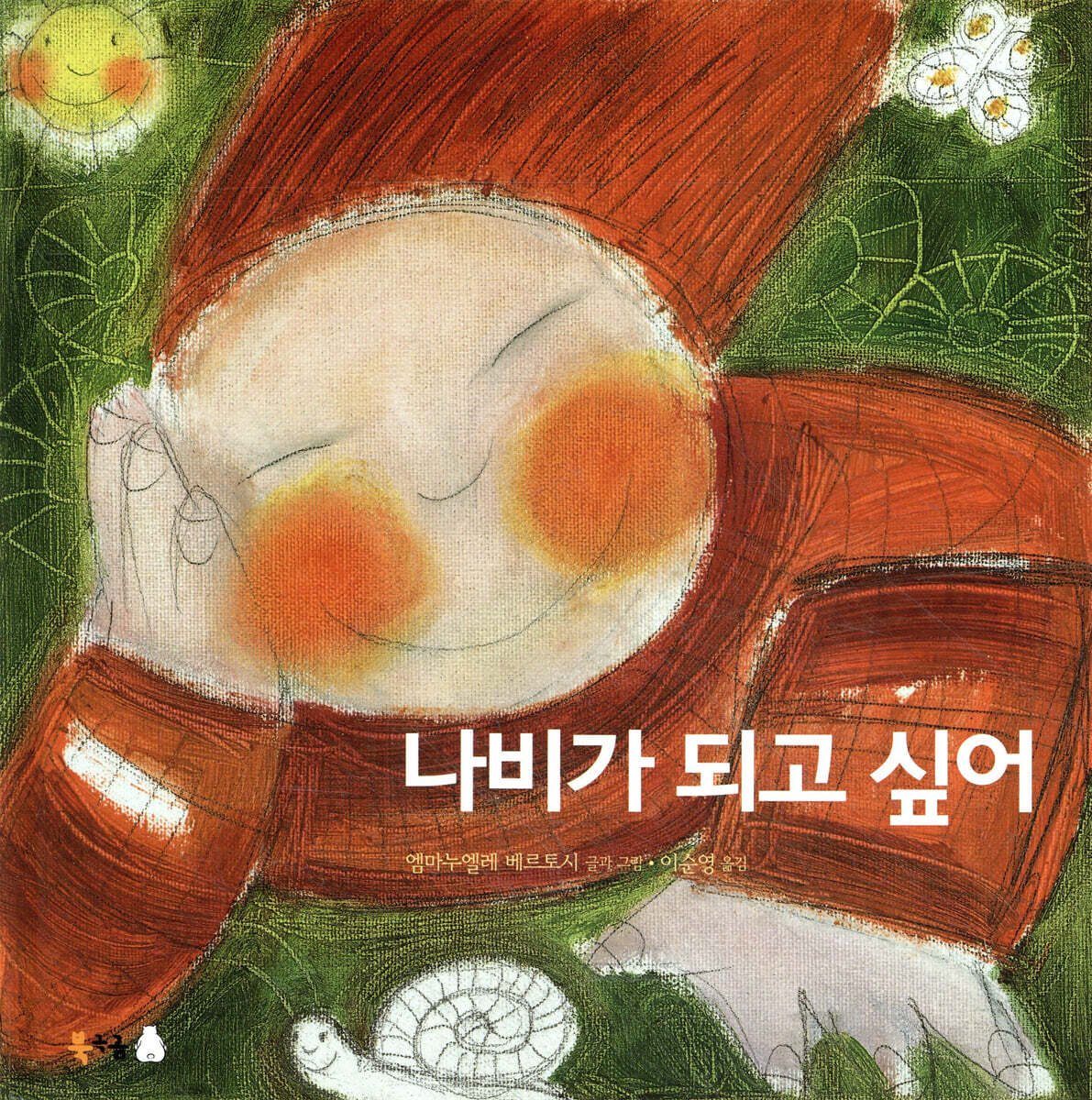 나비가 되고 싶어
