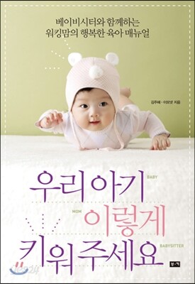 우리 아기 이렇게 키워 주세요