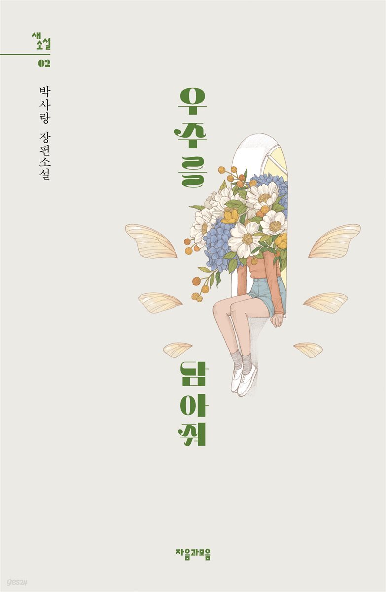 우주를 담아줘 - 새소설 02