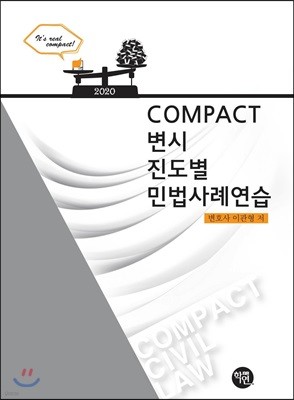 2020 COMPACT 변시 진도별 민법사례연습