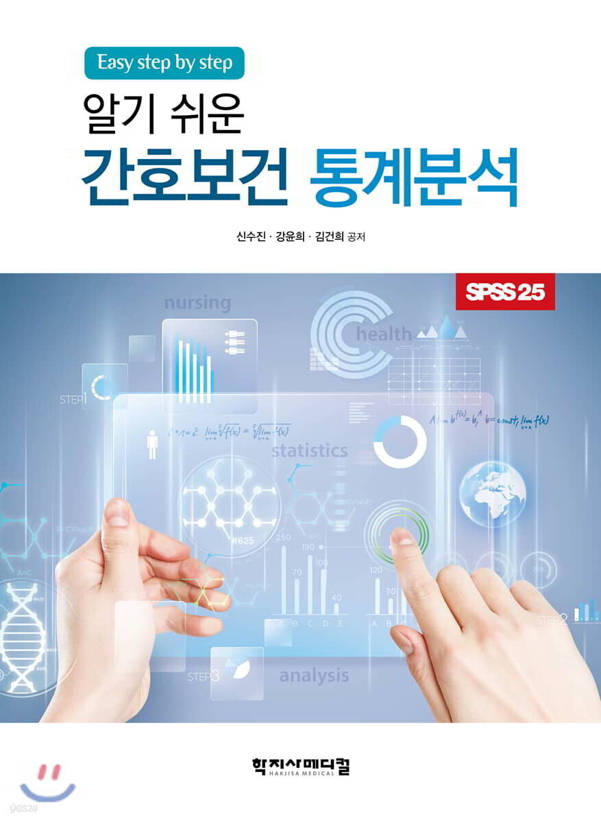 알기 쉬운 간호보건 통계분석