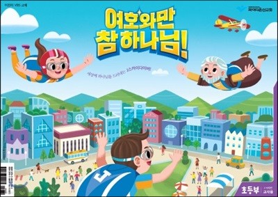 여호와만 참 하나님! - 초등부 교사용 교재