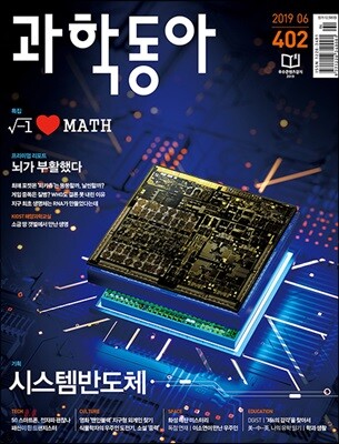 과학동아 (월간) : 6월 [2019]