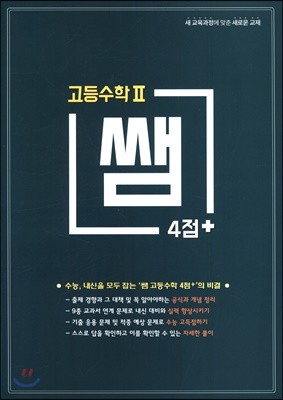 쌤 4점+ 고등수학2