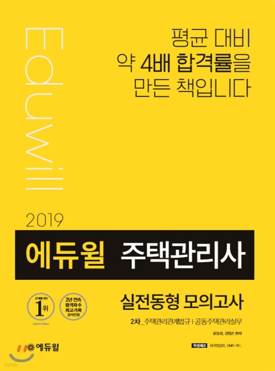 2019 에듀윌 주택관리사 2차 실전동형 모의고사
