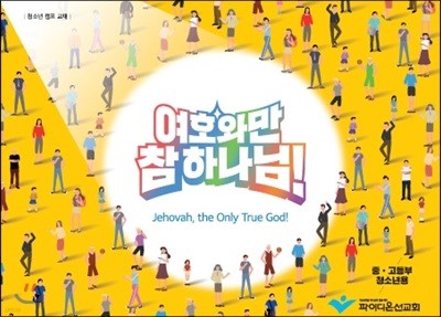 여호와만 참 하나님! - 중고등부 청소년용 교재