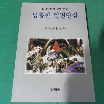 님향한 일편단심 - 월남전선에 보낸 연가