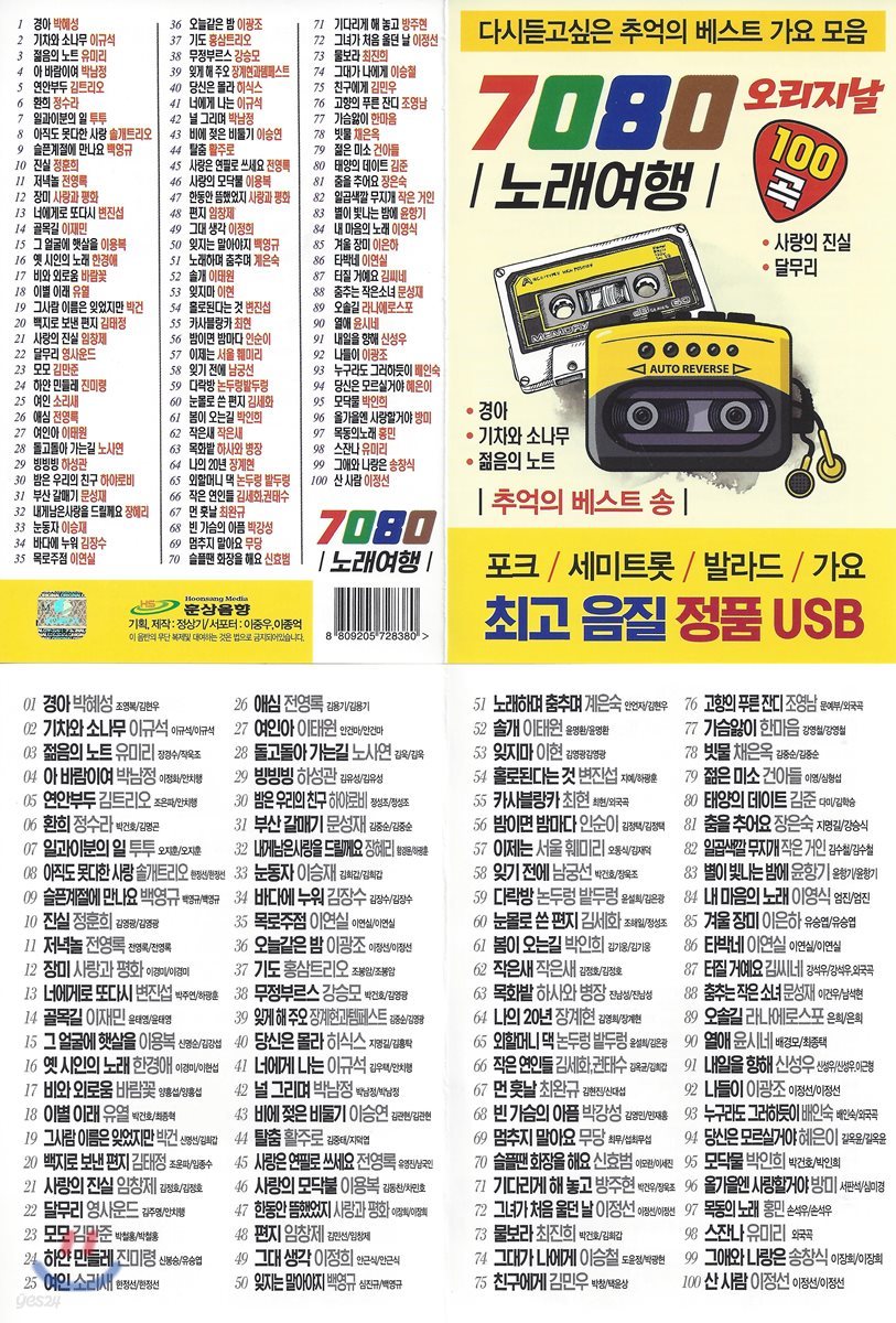 [USB 앨범] 7080 오리지날 노래여행 100곡 USB