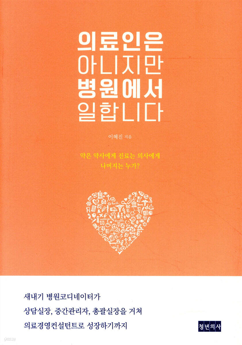 의료인은 아니지만 병원에서 일합니다