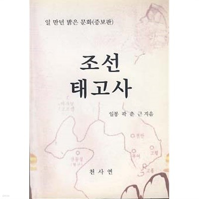 조선태고사 (일 만년 밝은 문화 증보판)