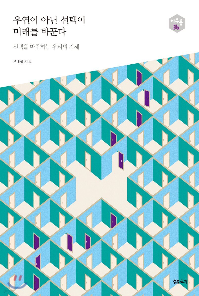 우연이 아닌 선택이 미래를 바꾼다 - 다음 세대를 생각하는 인문교양 시리즈 아우름 36