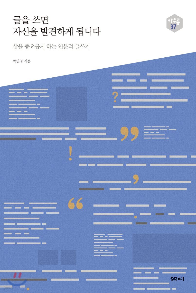 글을 쓰면 자신을 발견하게 됩니다 - 다음 세대를 생각하는 인문교양 시리즈 아우름 37