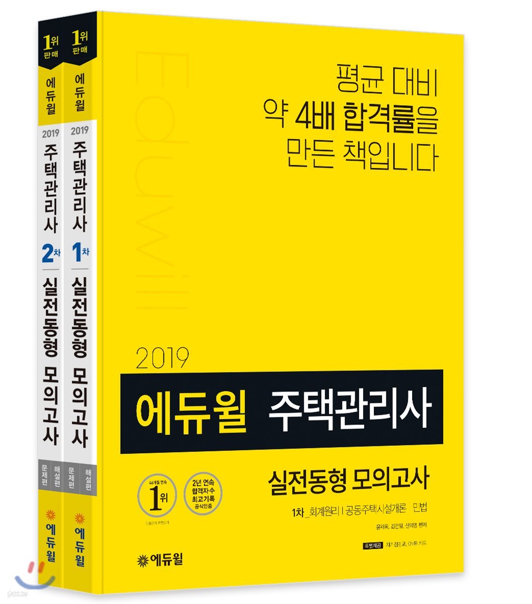 2019 에듀윌 주택관리사 1, 2차 실전동형 모의고사 세트