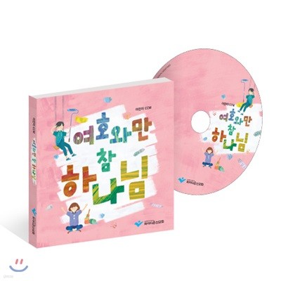 여호와만 참 하나님 (학령기-유년,초등부) CD