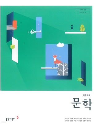 고등학교 문학 교과서 (동아출판-김창원)